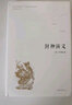 【816頁完整版】封神演義 原著無刪減 青少版 曬單實(shí)拍圖
