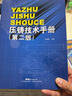 壓鑄技術(shù)手冊（第2版） 曬單實(shí)拍圖