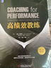 高績(jì)效教練（原書(shū)第5版） 曬單實(shí)拍圖