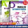 【官方包郵】箭頭書 分析化學(xué)+有機(jī)化學(xué) 復(fù)習(xí)指南與習(xí)題精選 蘆金榮 郭興杰 第二版 第2版 化學(xué)工業(yè)出版社 考研輔導(dǎo)指導(dǎo)供藥學(xué)專業(yè)使用 全2冊】分析+有機(jī)化學(xué)復(fù)習(xí)指南與習(xí)題精選 曬單實(shí)拍圖