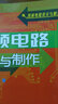 [按需印刷]高頻電路設計與制作 科學(xué)出版社 曬單實(shí)拍圖
