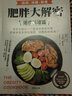 肥胖大解密速瘦料理篇：減重名醫的100道美味瘦身料理 扭轉致胖根源 港臺原版 杰森.方 晨星出版 曬單實(shí)拍圖