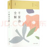 千家詩(shī)全解 典藏版 圖書(shū) 曬單實(shí)拍圖