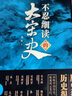 不忍細(xì)讀的大宋史 曬單實拍圖