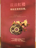 正版舊書 誤讀紅樓 曬單實拍圖