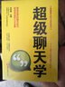 超級聊天學(xué)+說話高手（套裝2冊）口才精英的不二法門 曬單實拍圖