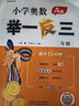 小學(xué)奧數舉一反三2025 一二三四五六年級A版+B版+測試卷 奧數思維同步訓練 奧數課程 全面升級修訂版贈視頻作業(yè) 推薦套裝 A版+B版 【講解+練習】 小學(xué)二年級 曬單實(shí)拍圖