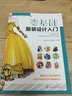 零基礎(chǔ)服裝設(shè)計入門（服裝設(shè)計師的指導(dǎo)書 配有大量的圖片和實例） 曬單實拍圖