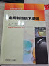 電纜制造技術(shù)基礎 電線(xiàn)電纜制造技術(shù)書(shū)籍 電纜工藝技術(shù)原理及應用 電纜檢測 電纜選型分析 電纜運行工程技術(shù)人員培訓教材書(shū)籍 曬單實(shí)拍圖