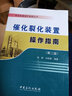 催化裂化裝置操作指南（第二版） 曬單實(shí)拍圖