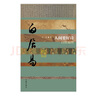 中國歷史文化名人傳叢書：人間要好詩——白居易傳（平裝） 曬單實拍圖