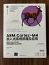 ARM Cortex-M4嵌入式系統(tǒng)原理及應(yīng)用 基于STM32F407微控制器的 清華大學(xué)出版社 黃克亞 編 書籍 圖書 曬單實(shí)拍圖