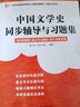【正版全新現貨】馬工程中國文學(xué)史同步輔導與習題集考研真題袁行霈第三版輔導 袁世碩中國古代文學(xué)史第二版輔導 漢語(yǔ)言適用 曬單實(shí)拍圖