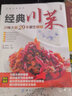經(jīng)典川菜(川味大廚20年廚藝精髓)/大廚必讀系列 曬單實拍圖