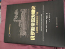 俄羅斯帝國發(fā)明史 : 從彼得一世到尼古拉二世 科學(xué)文化經(jīng)典譯叢 曬單實(shí)拍圖