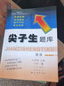 2025秋尖子生題庫八年級英語(yǔ)上冊 人教版R版 初二英語(yǔ)八年級上冊英語(yǔ)教材同步提分題庫練習冊解讀尖子生訓練 曬單實(shí)拍圖