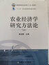 【官方包郵】農(nóng)業(yè)經(jīng)濟學研究方法論 徐志剛 中國農(nóng)業(yè)出版社 普通高等教育農(nóng)業(yè)農(nóng)村部十三五規(guī)劃教材 曬單實拍圖