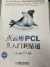 点云库PCL从入门到精通 实拍图