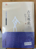 【當(dāng)當(dāng)多本自選】古文觀止 樊登推薦 全本全注全譯三全本 國(guó)學(xué)古籍 學(xué)習(xí)書籍 岳麓書社 中華書局 古文觀止【當(dāng)當(dāng)版 原文+導(dǎo)讀+注釋+翻譯】 曬單實(shí)拍圖