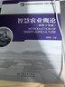 智慧農(nóng)業(yè)概論(國家林業(yè)和草原局普通高等教育十四五規(guī)劃教材) 曬單實(shí)拍圖