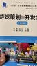 游戲策劃與開發(fā)方法（第2版）（高等學(xué)校數(shù)字媒體專業(yè)系列教材） 曬單實(shí)拍圖