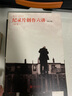 紀錄片創(chuàng  )作六講(修訂版) 大明劫導演王競拍攝技巧 紀錄片紀實(shí)電影創(chuàng  )作教程書(shū)籍 后浪正版 曬單實(shí)拍圖