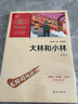 大林和小林 學(xué)生課外閱讀指導(dǎo)叢書 附帶閱讀耐力記錄表 曬單實拍圖