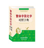 繁體字簡化字對(duì)照字典 曬單實(shí)拍圖