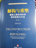 正版 解構與重塑：建設工程合同糾紛審判思維與方法（第二版） 周利明 法律社 法官審理建設工程合同糾 曬單實(shí)拍圖