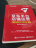 京東平臺店鋪運營(yíng)從入門(mén)到精通 第2版 京東開(kāi)店指南 京東裝修店鋪移動(dòng)端數據分析方法書(shū)籍 曬單實(shí)拍圖