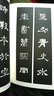 漢史晨碑集聯(lián)/榮寶齋書法集字系列叢書 曬單實拍圖