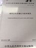 中華人民共和國(guó)交通運(yùn)輸行業(yè)標(biāo)準(zhǔn)（JT/T 978-2015）：城市公共交通IC卡技術(shù)規(guī)范 曬單實(shí)拍圖