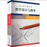 高中數學(xué)教科書(shū)教學(xué)設計與指導 必修 第一冊 人教A版適用 華東師范大學(xué)出版社 章建躍 編 書(shū)籍 圖書(shū) 曬單實(shí)拍圖