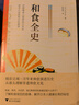 和食全史 曬單實(shí)拍圖