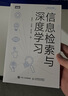 信息檢索與深度學(xué)習(xí)（圖靈出品） deepseek教程 曬單實拍圖