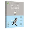 語文的生命意蘊(yùn) 王崧舟詩意語文教學(xué) 曬單實(shí)拍圖