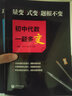 巧解、妙解、化繁為簡(jiǎn)，初中代數一題多解 曬單實(shí)拍圖