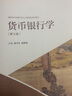 現貨包郵 貨幣銀行學(xué) 第三版 第3版 康書(shū)生 鮑靜海 高等教育出版社 高等學(xué)校金融學(xué)專(zhuān)業(yè)主要課程系列教材 經(jīng)濟管理專(zhuān)業(yè) 財經(jīng)專(zhuān)業(yè) 曬單實(shí)拍圖