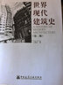 世界現(xiàn)代建筑史（第2版） 曬單實(shí)拍圖