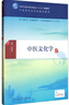 中醫文化學(xué)（本科中醫藥類(lèi) 配增值）/全國高等中醫藥教育教材 曬單實(shí)拍圖