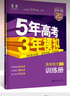 53【53B高考總復(fù)習(xí) 北京版 多選】曲一線 2026新版 五年高考三年模擬 B版 語文數(shù)學(xué)英語物理化學(xué)生物政治歷史地理 高考總復(fù)習(xí) 高中一二輪總復(fù)習(xí)專用 語文 曬單實(shí)拍圖