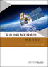 微波電路和無線系統(tǒng)仿真與設(shè)計 曬單實拍圖
