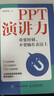【正版包郵】PPT演講力 重要時(shí)刻，不要輸在表達(dá)上 Sophie 著 口才訓(xùn)練 當(dāng)眾演講技巧書 影響力 說服力 面試、匯報(bào)工作、有邏輯地做好關(guān)鍵對話 新華書店旗艦店書籍 PPT演講力 曬單實(shí)拍圖