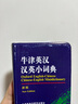 牛津英漢漢英小詞典 新版 初高中小學(xué)生英語英漢漢英互譯雙解詞典 正版牛津英語高階字詞典工具書 外語教學(xué)與研究出版社 圖書 曬單實(shí)拍圖
