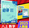 2026初中必刷題八年級上下冊初二語(yǔ)數學(xué)英語(yǔ)必刷題同步課堂練習冊 【2026上冊必刷題】數學(xué)人教版 曬單實(shí)拍圖