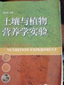 土壤與植物營(yíng)養(yǎng)學(xué)實(shí)驗(yàn) 曬單實(shí)拍圖