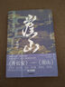 【當(dāng)當(dāng)正版包郵】崖山 新銳歷史作家張明揚(yáng)，聚焦王朝興替，剖析歷史大變局之作。一部南宋滅亡史，一部元朝崛起史。探究民族之氣節(jié)，探尋王朝盛衰的深層原因。劉擎、虞云國、張帆、許紀(jì)霖、郭建龍、周思成鼎力推薦 曬單實(shí)拍圖