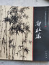 【包郵】中國畫(huà)大師經(jīng)典系列叢書(shū)名家山水花鳥(niǎo)人物畫(huà)集畫(huà)冊畫(huà)譜（清中期） 鄭板橋 曬單實(shí)拍圖