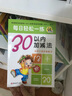 30以?xún)燃訙p法（幼升小學(xué)必備練習）/每日輕松一練 曬單實(shí)拍圖