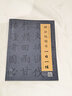 柳公權(quán)楷書一日一練（附行筆動態(tài)圖） 曬單實(shí)拍圖